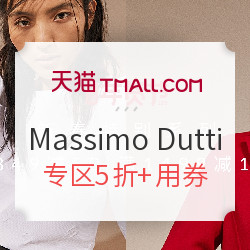 天猫 Massimo Dutti官方旗舰店 年货节