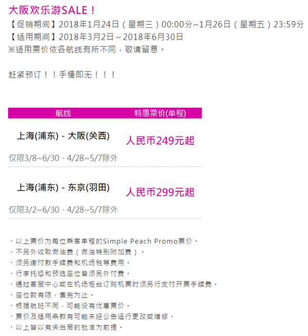 乐桃航空 上海\/香港-大阪东京 含清明\/端午\/樱花