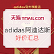 促销活动：天猫 adidas官方旗舰店 年货节