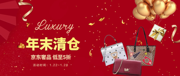 京东 奢品年末清仓