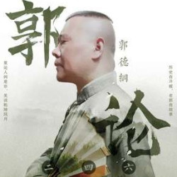 《郭论：郭德纲首档音频脱口秀》音频节目