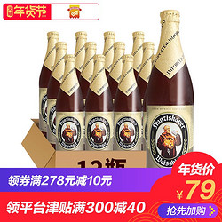 德国进口Franziskaner教士/范佳乐啤酒500ml*12瓶装 进口小麦啤酒 *4件