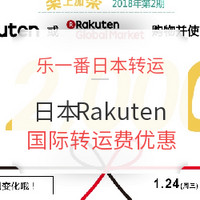 转运活动：乐一番 x 日本Rakuten 国际转运费优惠
