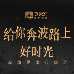 飞常准金卡会员（享航班延误赔付/机场贵宾厅等服务）
