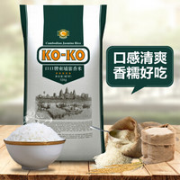88VIP：KOKO 柬埔寨 长粒香米 20斤 *3件