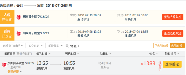 新线开航促：泰国狮航 常州/济南直飞曼谷往返含税机票