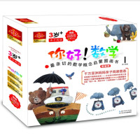 《你好!数学·最亲切的数学概念启蒙图画书》（第1阶段，共10册）+《自我保护意识培养1-2辑》(共4册 安全拓展游戏)