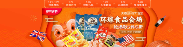 天猫国际官方直营 年货节  环球食品会场