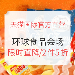 天猫国际官方直营 年货节  环球食品会场
