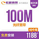 长城宽带 黑龙江哈尔滨 100M光纤宽带 新装 缴费安装办理免初装费 60个月