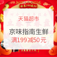 限北京、移动专享：天猫超市生鲜 京味指南立春