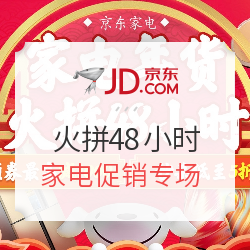 京东 火拼48小时 家电促销专场 