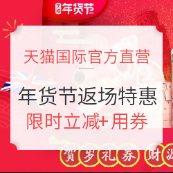 天猫国际官方直营  年货节主会场 返场特惠