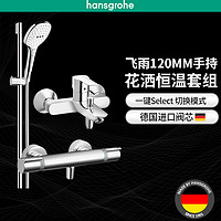 hansgrohe 汉斯格雅 飞雨Select120 26521400 花洒套装 恒温龙头