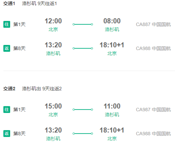 国航/海航 北京直飞美国多地9-11天往返含税