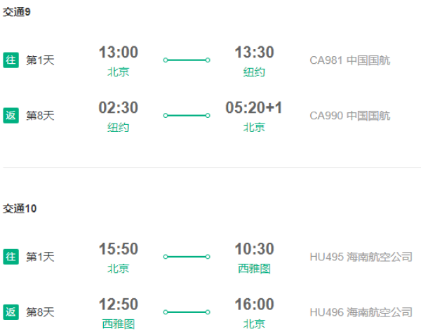 国航/海航 北京直飞美国多地9-11天往返含税