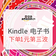 促销活动：亚马逊中国 Kindle电子书专场