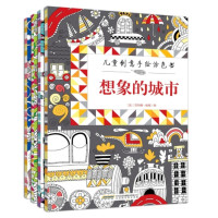 《儿童创意手绘涂色书》(套装共4册)