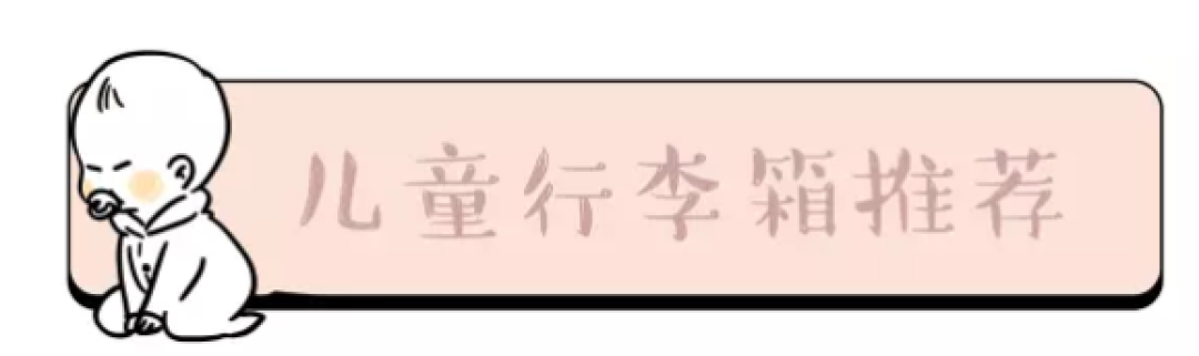 这6款让宝宝一眼爱上的行李箱 春节带娃出游必备利器