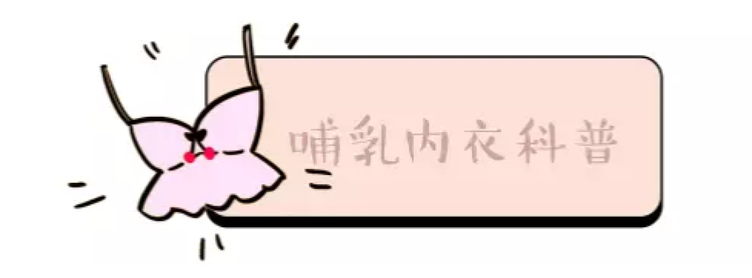 舒服到不想脱的6款哺乳内衣 贴心摆脱喂奶尴尬