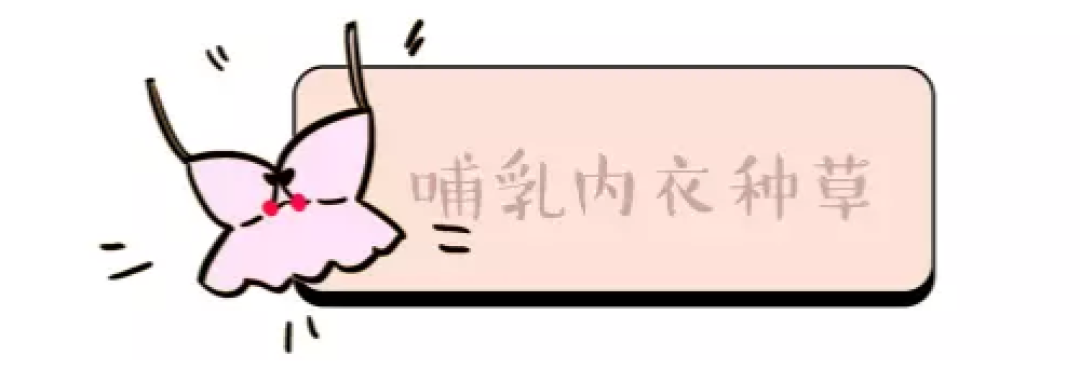 舒服到不想脱的6款哺乳内衣 贴心摆脱喂奶尴尬