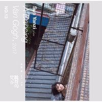 孙燕姿:《跳舞的梵谷》(CD)