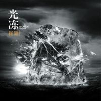崔健:《光冻》 (黑胶唱片)