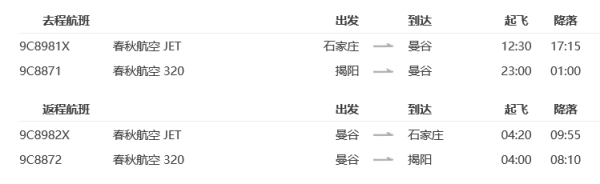 石家庄/揭阳-泰国曼谷6-8天(含1晚住宿)