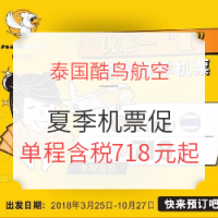 泰国酷鸟航空  西安/天津/南京/沈阳/青岛/大连直飞曼谷