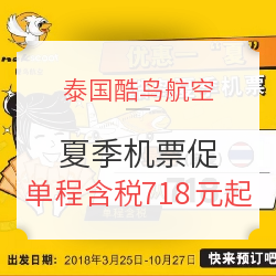 泰国酷鸟航空  西安/天津/南京/沈阳/青岛/大连直飞曼谷