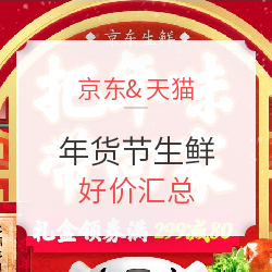 京东&天猫 年货节生鲜 好价汇总