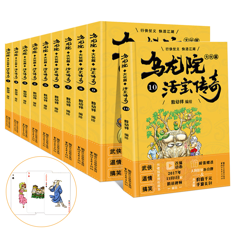 《乌龙院大长篇之活宝传奇漫画书大全集》全套