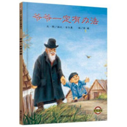 信谊绘本世界精选图画书：爷爷一定有办法 *6件