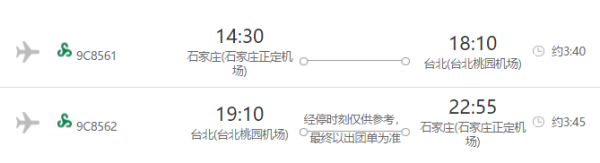 石家庄-台北8日往返含税机票 赠宝岛卡