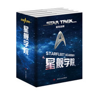 《星际迷航：星舰学院》（套装全4册）