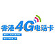  出游必备、再降价：香港4G电话卡 7天不限4G流量上网 超长通话时长　