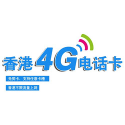 香港4G电话卡 7天不限4G流量上网 超长通话时长