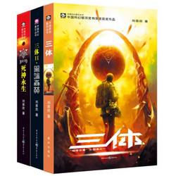 《中国科幻基石丛书：三体》套装1-3册