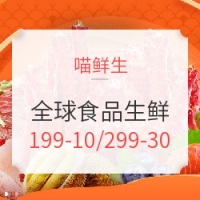促销活动:喵鲜生 甄鲜全球 食品生鲜专场