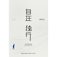 《自在独行:贾平凹的独行世界》