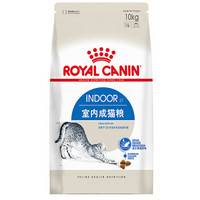 有券的上：ROYAL CANIN 皇家 I27 室内成猫粮 10kg