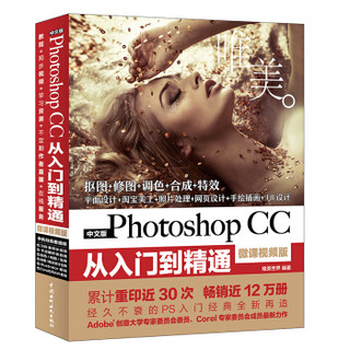 《Photoshop CC从入门到精通PS教程 全彩高清视频版》