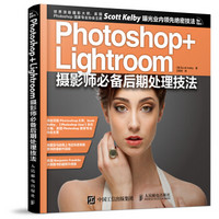 《Photoshop+Lightroom摄影师必备后期处理技法》