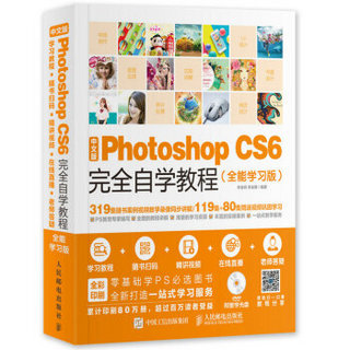 《中文版Photoshop CS6完全自学教程 全能学习版》