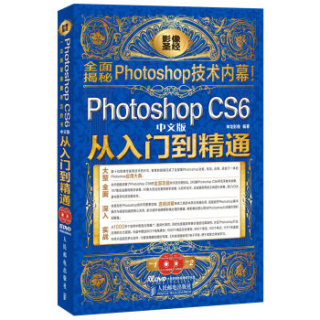 《Photoshop CS6从入门到精通(中文版 附光盘)》