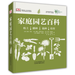 《DK家庭园艺百科》  