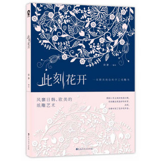 《此刻花开：一本精美绝伦的手工纸雕书》