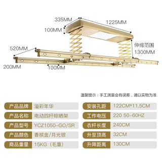 溢彩年华 YCZ1050 电动晾晒架  金色