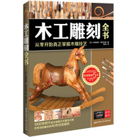 《木工雕刻全书:从零开始真正掌握木雕技艺》