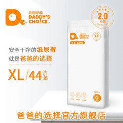 Daddy‘s Choice 爸爸的选择 极薄2.0系列 轻柔透气纸尿裤 XL 44片 *4件